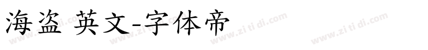 海盗 英文字体转换